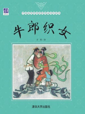 牛郎织女 - ebook